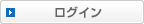 ログイン